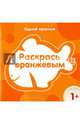 Раскрась оранжевым, 