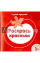 Раскрась красным, 