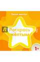 Раскрась жёлтым, 
