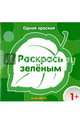Раскрась зелёным, 