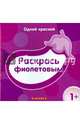Раскрась фиолетовым, 