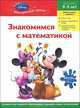 Знакомимся с математикой : для детей 4-5 лет (Whinnie the Pooh), 