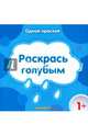Раскрась голубым, 