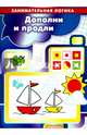 Дополни и продли. Занимательная логика, Савушкин С. Н. 