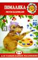 Помаляка. Рисуем пальчиками. Для детей 2-4 лет, 