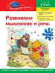 Развиваем мышление и речь : для детей 4-5 лет (Whinnie the Pooh), 