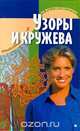 Узоры и кружева, 