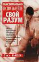 Максимально используйте свой разум, Бьюзен Т. 