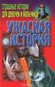 Ужасная история, А. В. Веко 