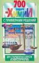 700 задач по химии с примерами решений для старшеклассников и абитуриентов, 