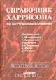 Справочник Харрисона по внутренним болезням, 