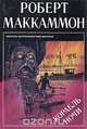 Корабль ночи, Роберт Маккаммон 