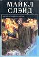 Охотник за головами, Майкл Слэйд 