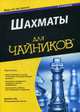 Шахматы. Для "чайников". Руководство, Ид Джеймс 