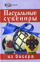 Пасхальные сувениры из бисера - (Город мастеров), Кузьмина Екатерина Васильевна, Четина Елена Васильевна 