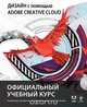 Дизайн с помощью Adobe Creative Cloud. Официальный учебный курс (+ DVD-ROM), 