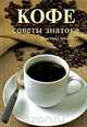 Кофе. Советы знатока, Джон Торн, Майкл Сегал 