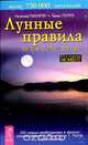 Лунные правила на все случаи жизни, Иоганна Паунггер, Томас Поппе 