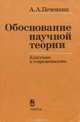 Обоснование научной теории. Классика и современность, А. А. Печенкин 