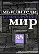 Мыслители, изменившие мир (прозрачный супер), Стоукс Филип 