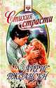 Стихия страсти, Айрис Джоансен 