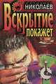 Вскрытие покажет, Владимир Николаев 