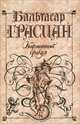 Карманный оракул, Бальтасар Грасиан 