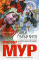 Самый глупый ангел., Кристофер Мур 
