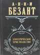 Эзотерическое христианство, Анни Безант 