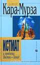 Истмат и проблема Восток - Запад, Сергей Кара-Мурза 