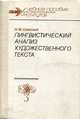 Лингвистический анализ художественного текста. Учебное пособие, Н. М. Шанский 