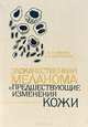 Злокачественная меланома и предшествующие изменения кожи, К. П. Ганина, Л. А. Налескина 