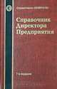 Справочник директора предприятия, 