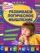 Развиваем логическое мышление. Для начальной школы, Игорь Аврамович Вайсбурд 