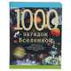 1000 загадок Вселенной, С. Зигуненко 