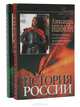 История России в рассказах для детей (комплект из 2 книг), Александра Ишимова 