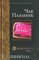 Бойцовский клуб, Чак Паланик 