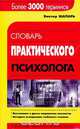 Словарь практического психолога, Виктор Шапарь 