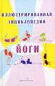 Иллюстрированная энциклопедия йоги - (Качество жизни), Лазуренко Ольга Игоревна 
