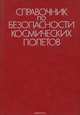 Справочник по безопасности космических полетов, 