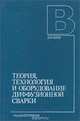 Теория, технология и оборудование диффузионной сварки. Учебник, 