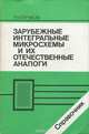 Зарубежные интегральные микросхемы и их отечественные аналоги. Справочник, Н. А. Пучков 