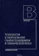 Технология и оборудование сварки плавлением и термической резки. Учебник, 