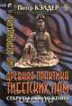 Око возрождения. Древняя практика тибетских лам. Секреты омоложения, Питер Кэлдер 