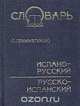 Испанско-русский и русско-испанский словарь с грамматикой, 