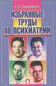 П. Б. Ганнушкин. Избранные труды по психиатрии, П. Б. Ганнушкин 