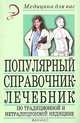 Популярный справочник-лечебник по традиционной и нетрадиционной медицине, 