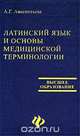 Латинский язык и основы медицинской терминологии, А. Г. Авксентьева 