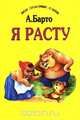 Я расту, А. Барто 