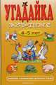 Угадайка. Животные. 4-5 лет, 